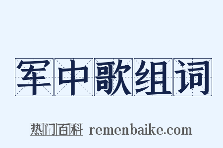 军中歌组词是什么意思的图片